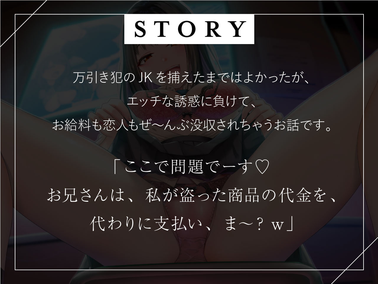 万引きJKをわからせるはずだったのに