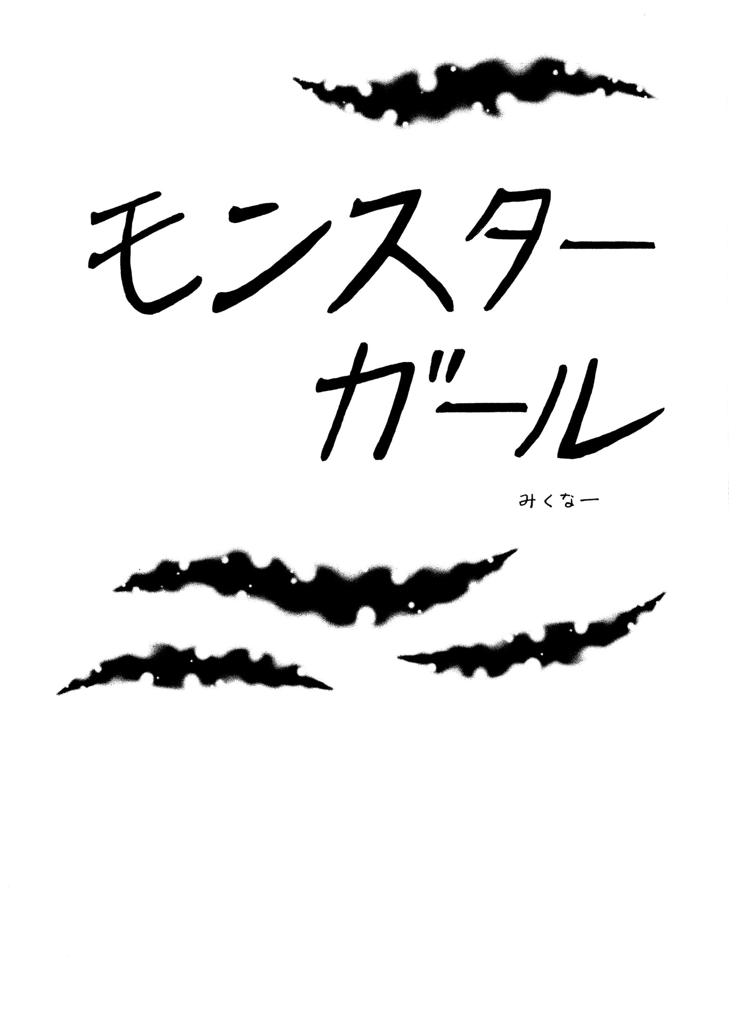 モンスターガール