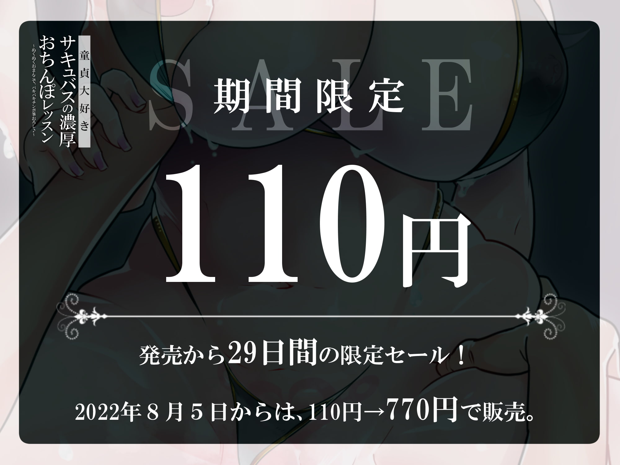 【100円】童貞大好きサキュバスの濃厚おちんぽレッスン ～ぬくぬくおまんこでバキバキチンポ筆おろし♪～【バイノーラル】