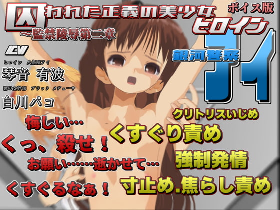 囚われた正義の美少女ヒロイン銀河警察アイ～監禁陵辱第二章