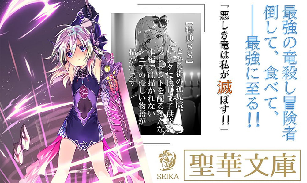 りゅうごろしようじょ ～冒険者のふりしていますが本当は幼女黒竜騎士です。【竜を食べるほど強くなる】ユニークスキルで最強に至り、全ての悪しき竜を滅ぼします～