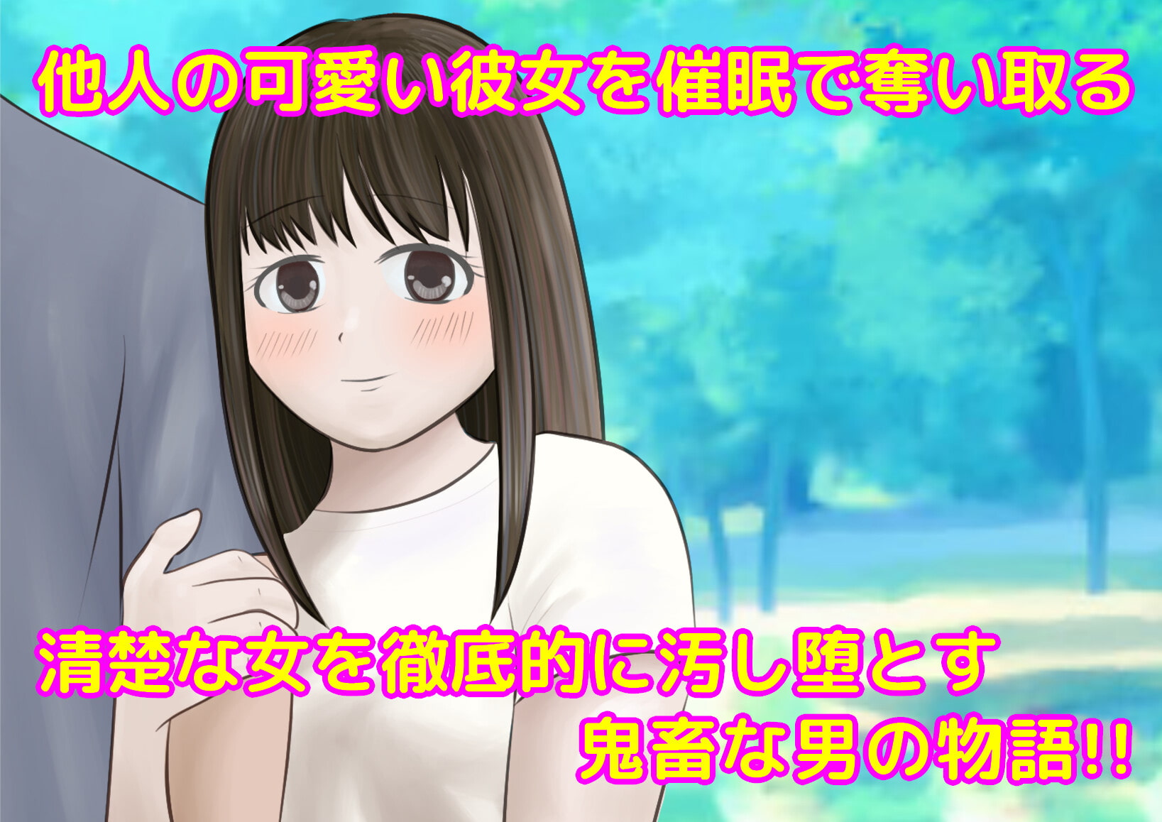 キミの可愛い彼女を催眠で寝取っちゃった