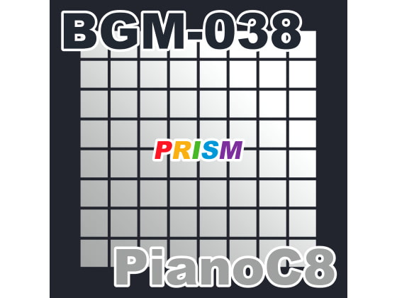 【シングル】BGM-038 PianoC8/ぷりずむ
