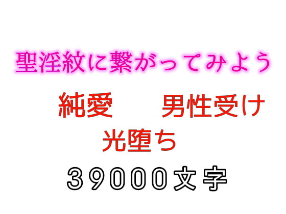 聖淫紋に繋がってみよう