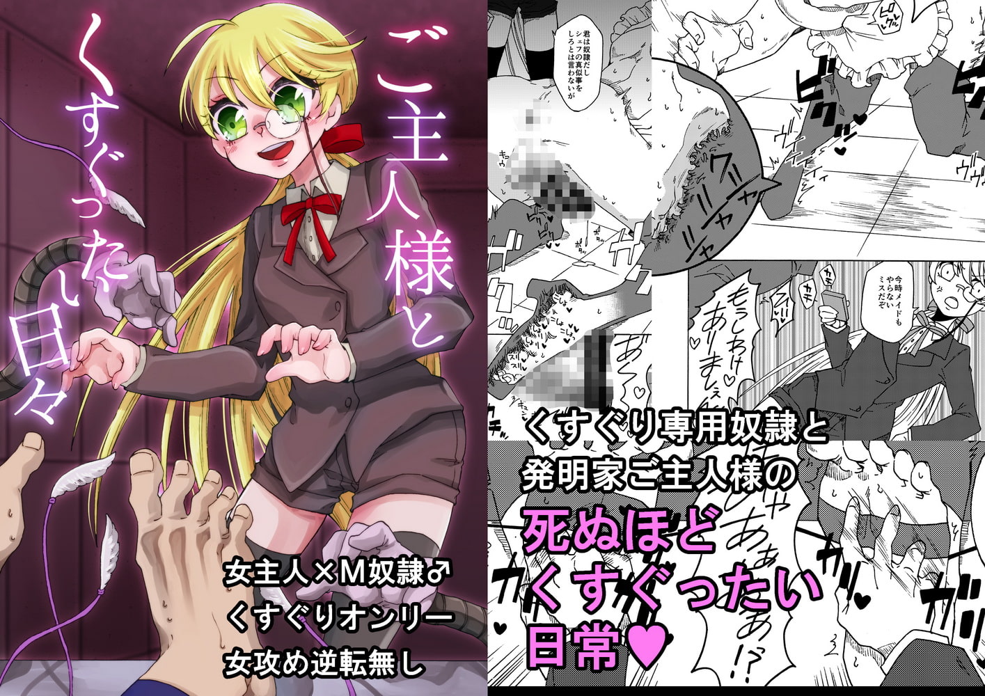 ご主人様とくすぐったい日々