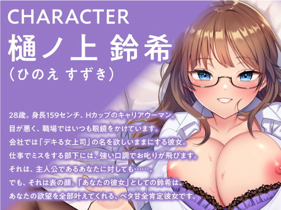 キツい彼女が全肯定♪あなたを大好きすぎるキャリアウーマン彼女とのラブラブ交尾日和