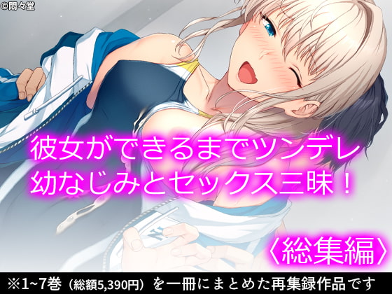 彼女ができるまでツンデレ幼なじみとセックス三昧! <総集編>