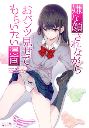 嫌な顔されながらおパンツ見せてもらいたい漫画