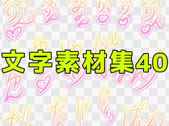 文字素材集40