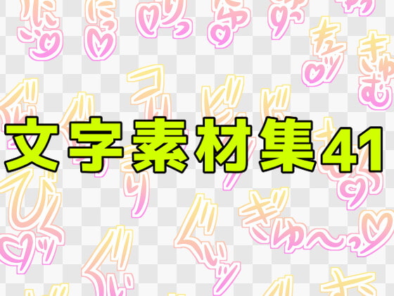 文字素材集41