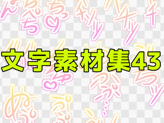 文字素材集43
