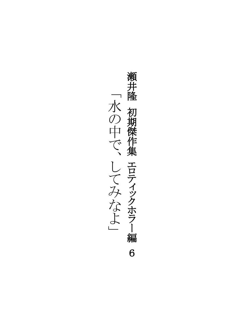 【官能短編小説】瀬井隆 初期傑作集 エロティックホラー編6「水の中で、してみなよ」