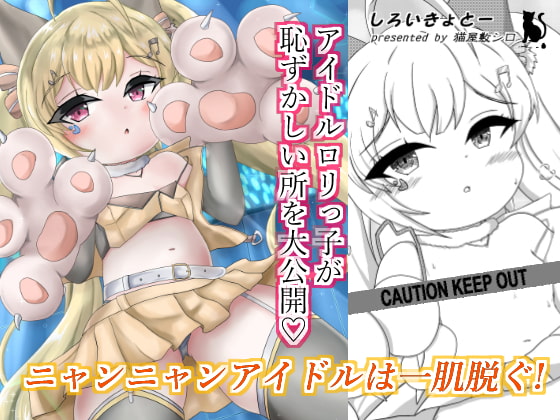 ニャンニャンアイドルは一肌脱ぐ!