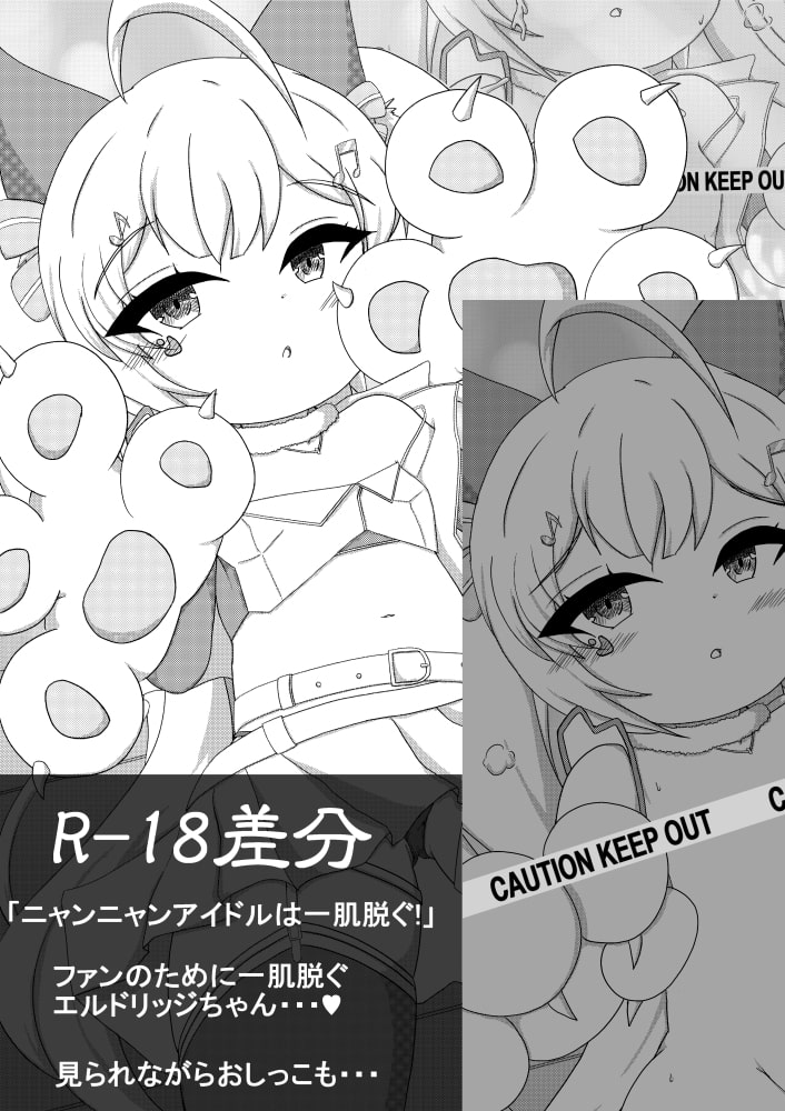 ニャンニャンアイドルは一肌脱ぐ!