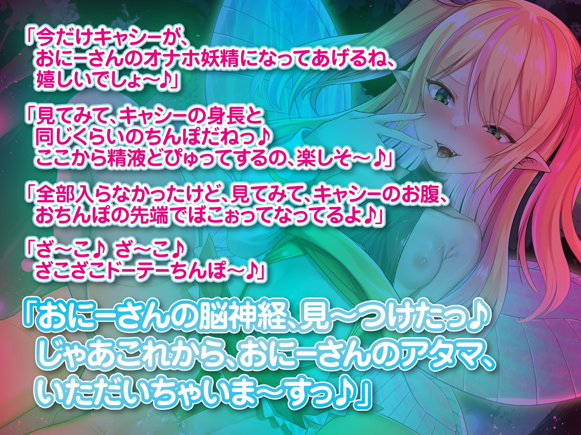 モンスター娘に襲われるASMR～フェアリーのキャシー編～ KU-100/フォーリーサウンド【ルート分岐あり】