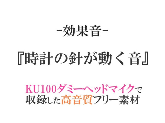【効果音/フリー素材集】時計の針が動く音【ダミヘ収録の高音質ASMR!】