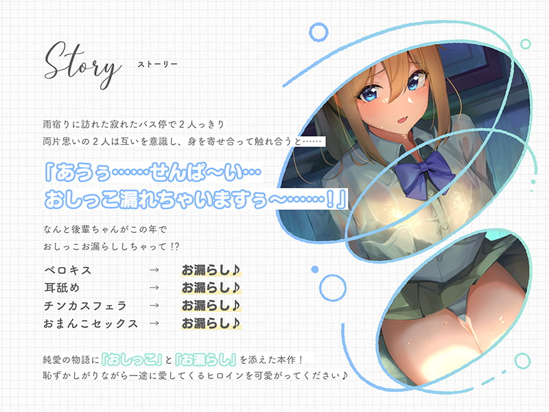 お股の緩い後輩ちゃんはすぐおしっこ漏らしちゃう♪『先輩ぃ～……おしっこの匂い嗅がないでくださいぃ……』【CV.歩サラ/KU100】