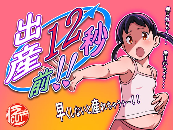 出産12秒前!!