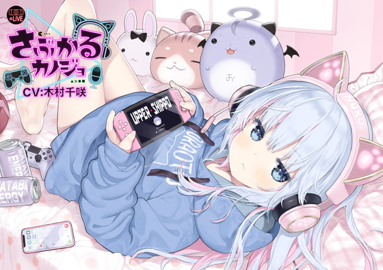 【猫系ゲーム配信女子ASMR】さぶかるカノジョ~虹乃萌~/耳ハム/囁き/密着/マッサージ/甘々/【CV:木村千咲】