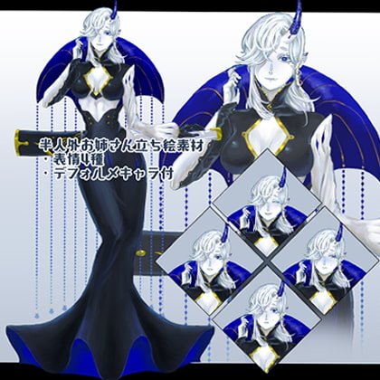 半人外お姉さん立ち絵素材【表情差分4種・デフォルメキャラ付】