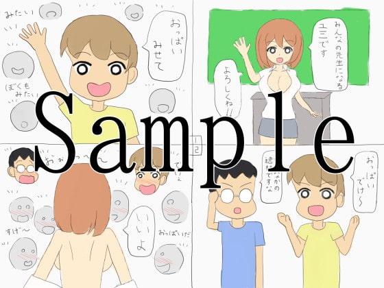 1. 先生おっぱいみせて