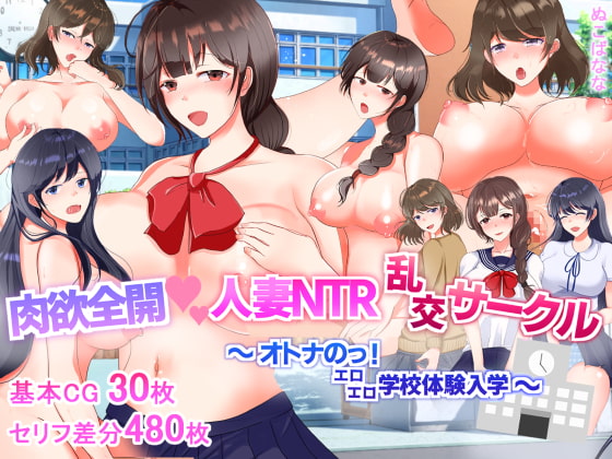 肉欲全開人妻NTRサークル～オトナのっ!エロエロ学校体験入学～