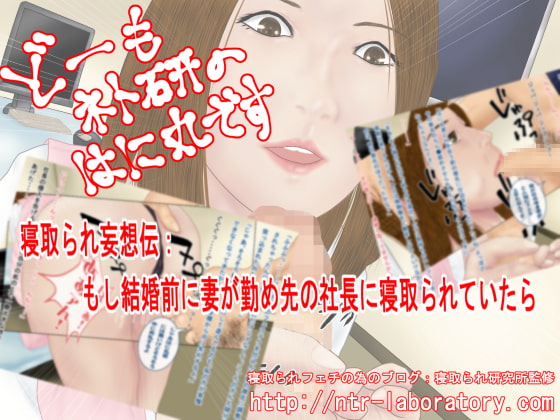 どーもネト研のはに丸です。「寝取られ妄想伝」-2