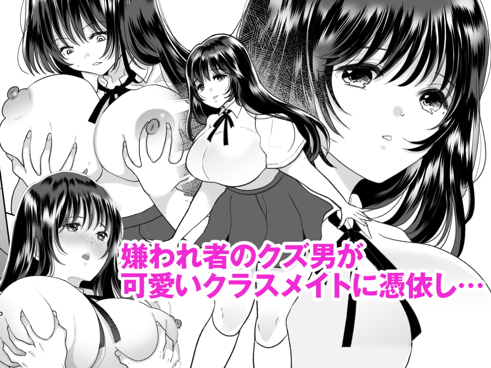 嫌いな同級生が意中の彼女に憑依した3