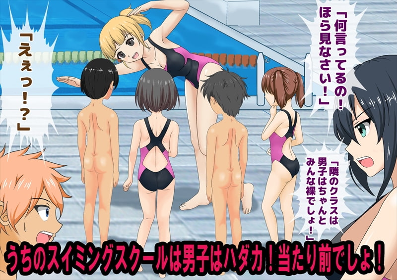 男子だけ裸のお仕置きスイミングスクール