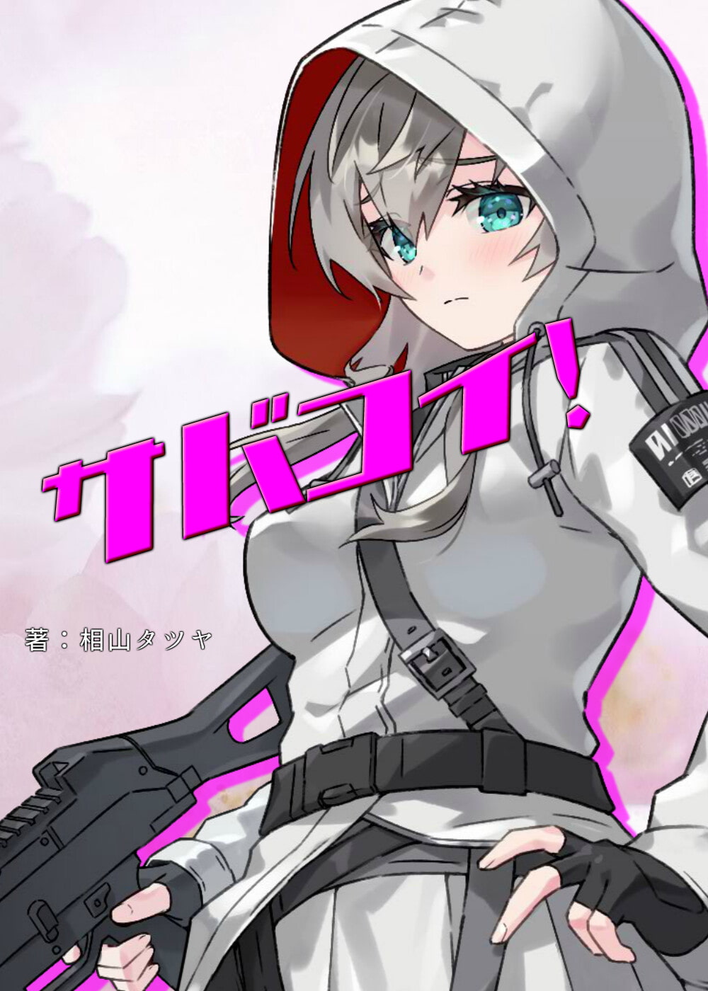 陰キャ系サバゲー女子のオナニーを覗き見したら、そのまま中出しエッチに発展しました。 【サバコイ! ～サバゲーで恋愛したっていいじゃない～】