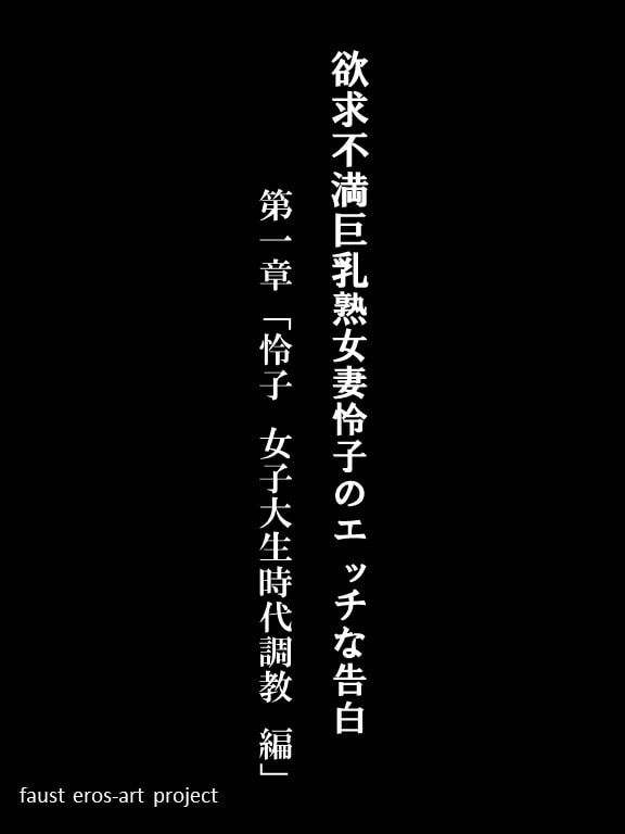 欲求不満巨乳熟女妻 怜子 のエッチな告白 第1章「怜子 女子大生時代調教 編」 第1話～第10話 全344ページ!