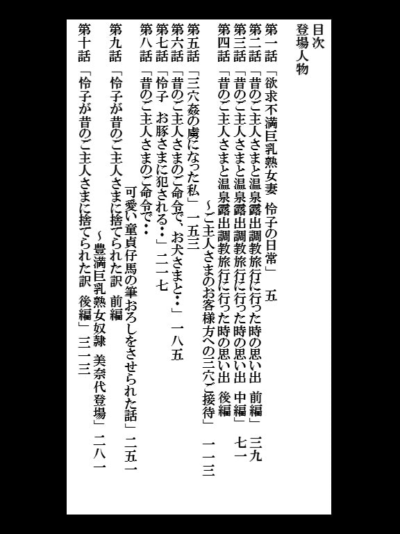 欲求不満巨乳熟女妻 怜子 のエッチな告白 第1章「怜子 女子大生時代調教 編」 第1話～第10話 全344ページ!