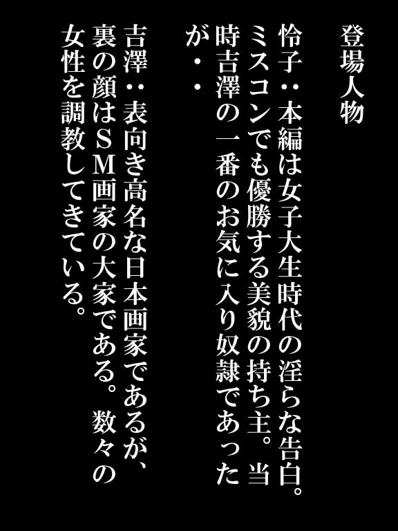 欲求不満巨乳熟女妻 怜子 のエッチな告白 第1章「怜子 女子大生時代調教 編」 第1話～第10話 全344ページ!