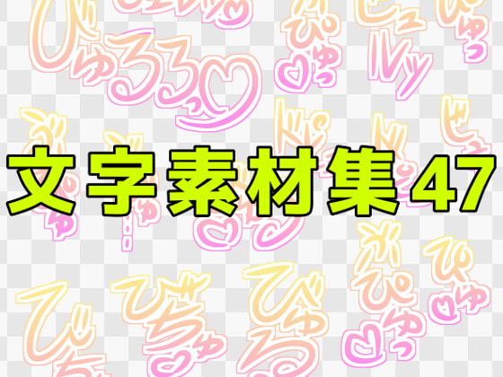 文字素材集47