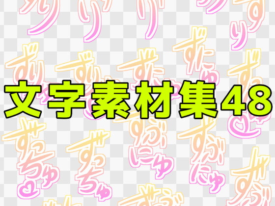 文字素材集48