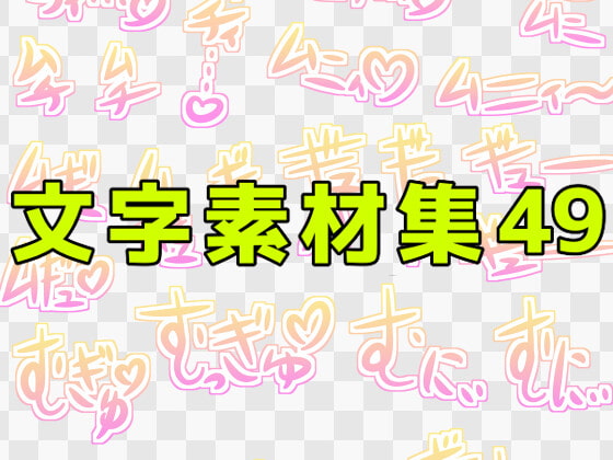 文字素材集49