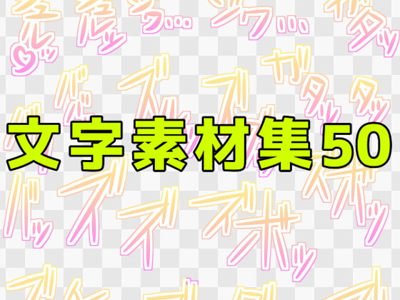 文字素材集50