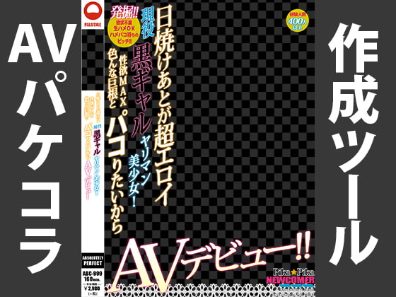 AVパケコラフレーム 「黒ギャルAVデビュー」ver.