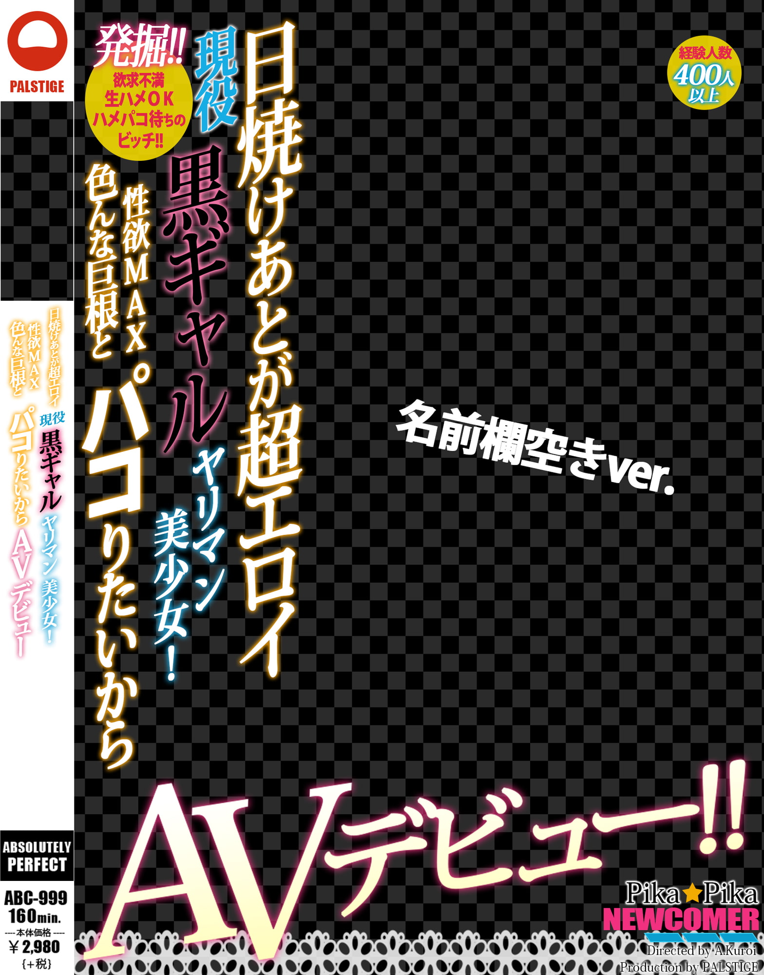 AVパケコラフレーム 「黒ギャルAVデビュー」ver.