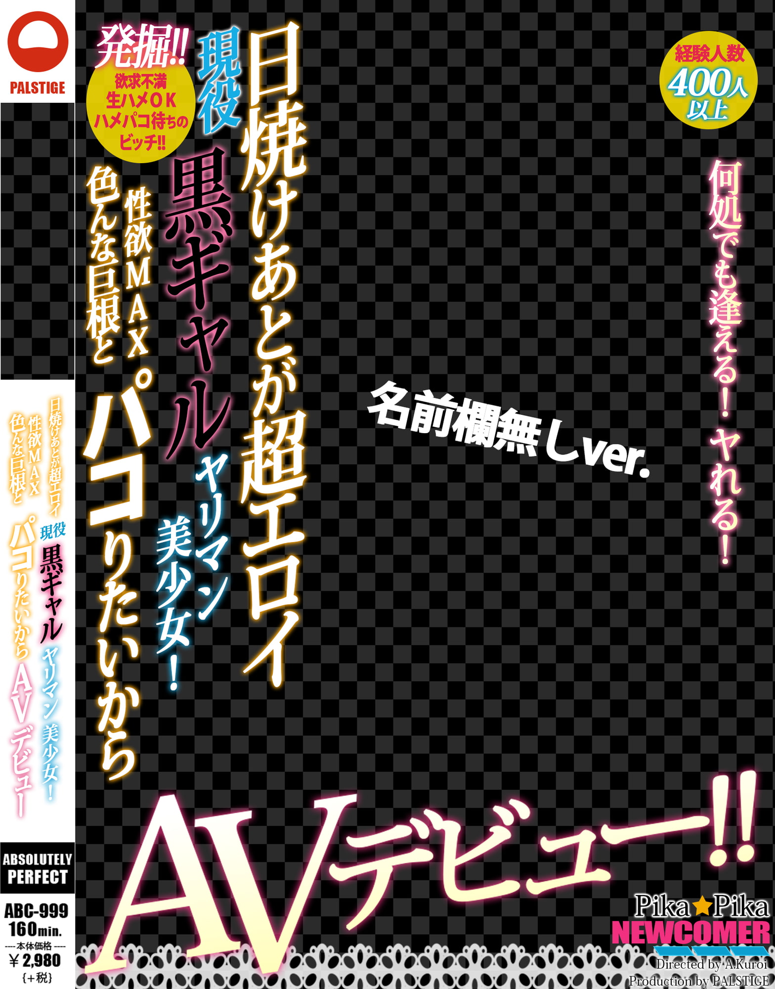 AVパケコラフレーム 「黒ギャルAVデビュー」ver.