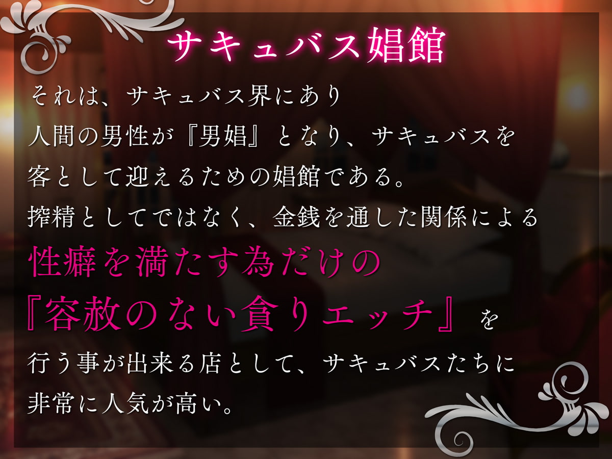 サキュバスが通う娼館act.1 むっつり聖職者サキュバスに性癖が歪むほどグチャグチャにされる夜