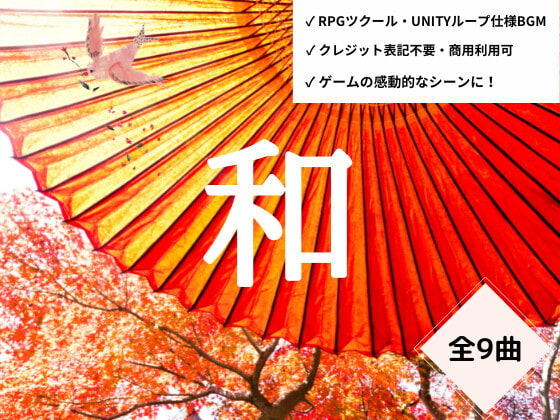 【和風】ゲームBGM素材集_vol1