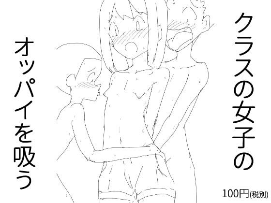 クラスの女子のオッパイを吸う