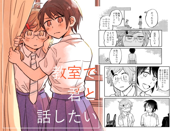教室で君と話したい