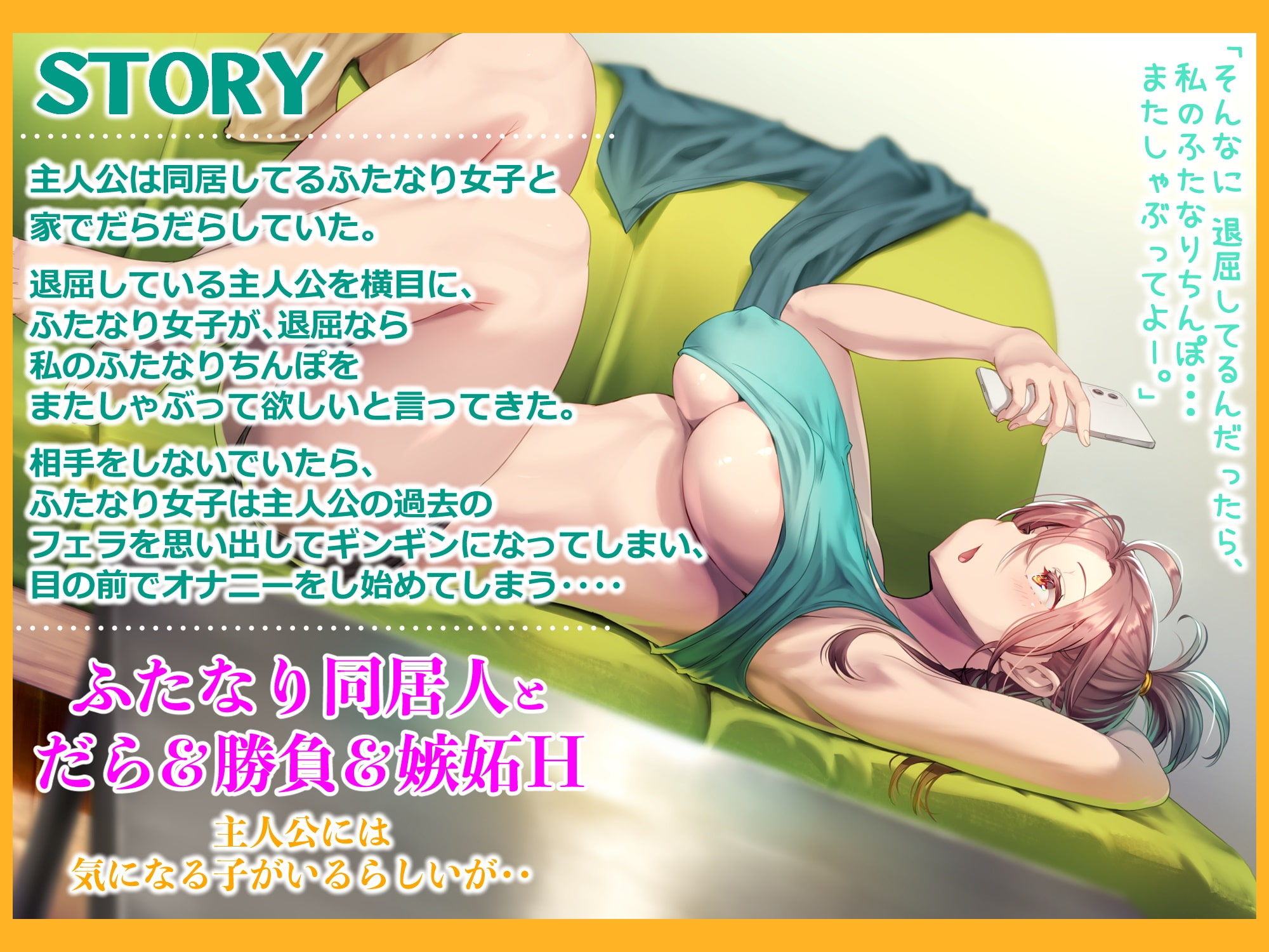 ふたなりルームメイト～だらだら?勝負?大好き嫉妬エッチ～