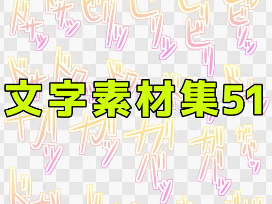 文字素材集51