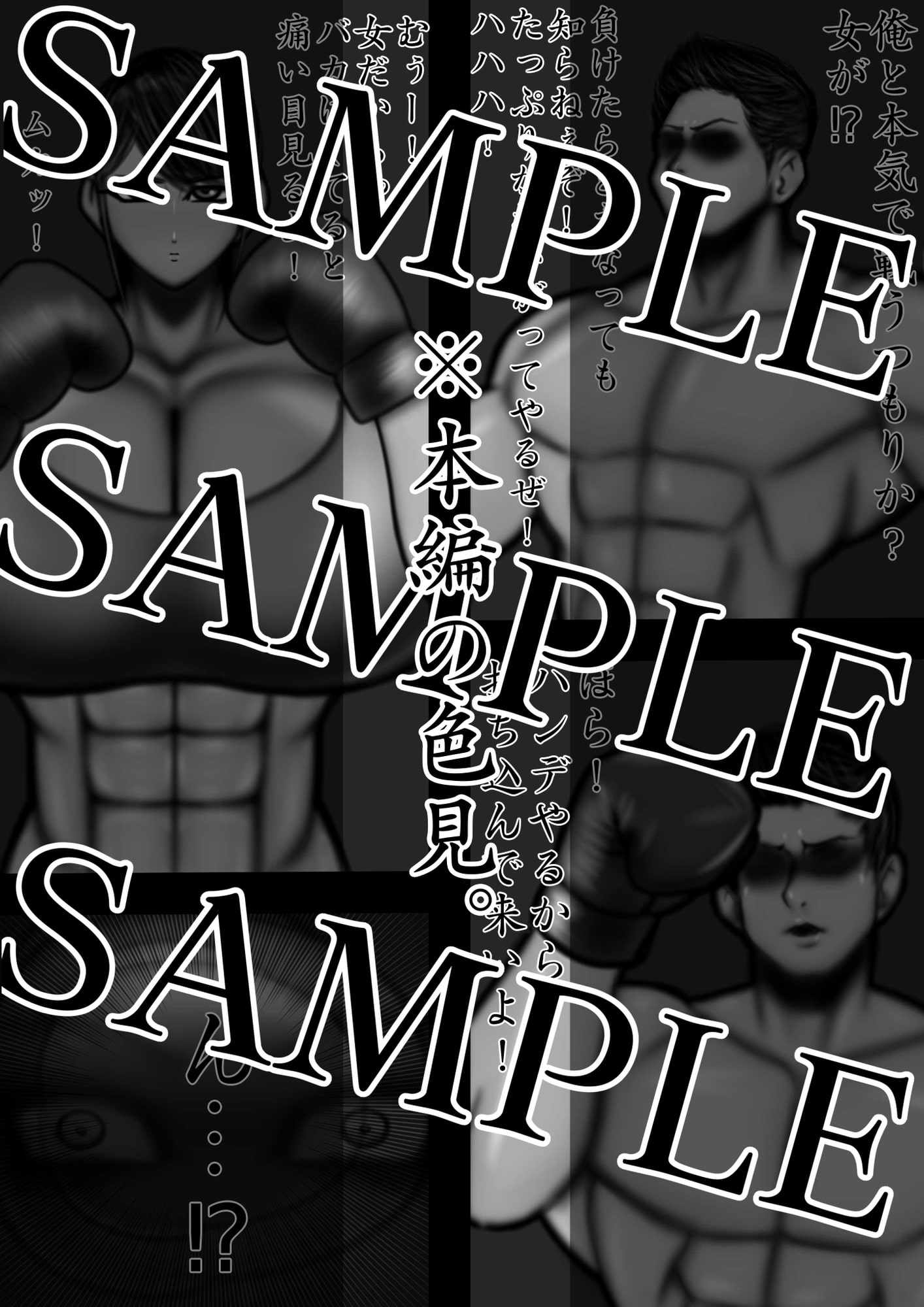 裏・総合格闘技 ミックスファイト ～男が女に負けるはずがない⁉～