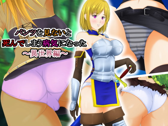 パンツを見ないと死んでしまう病気になった ～異世界編～