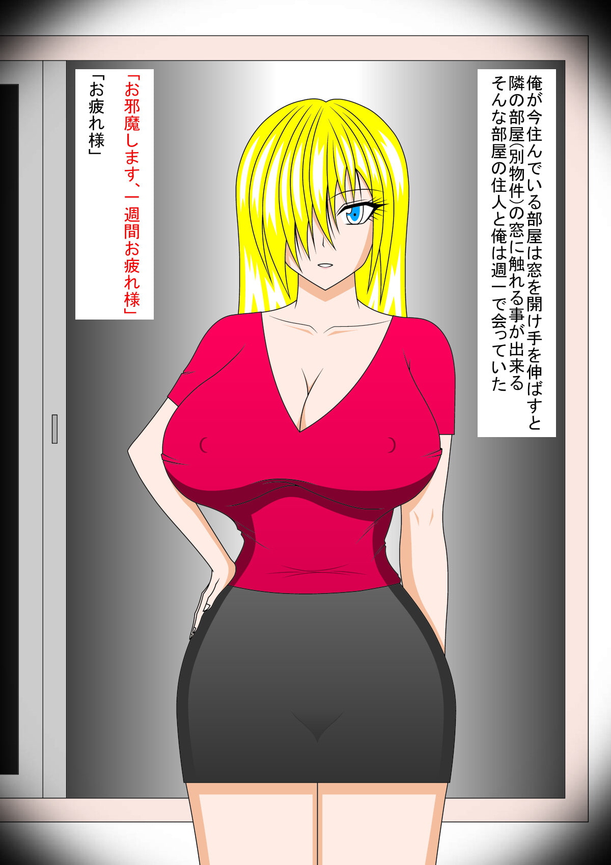 隣室の痴女VerB～金髪爆乳のセフレ～