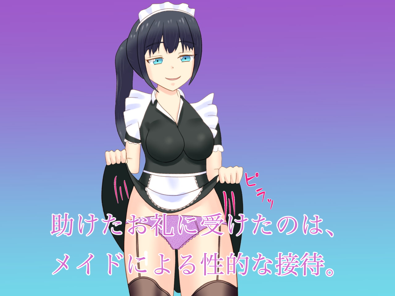 貴族のお嬢様を助けたら、メイドに御奉仕してもらった